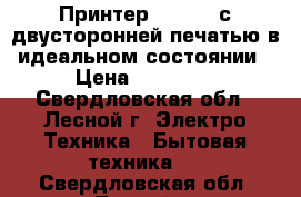 Принтер kyocera с двусторонней печатью в идеальном состоянии › Цена ­ 10 000 - Свердловская обл., Лесной г. Электро-Техника » Бытовая техника   . Свердловская обл.,Лесной г.